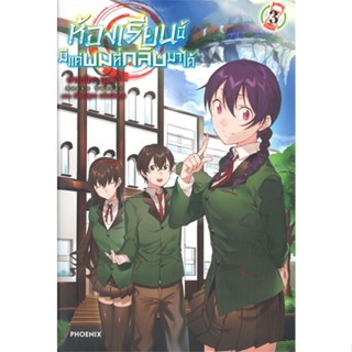 NiyomNiyai (นิยมนิยาย) หนังสือ ห้องเรียนนี้มีแค่ผมที่กลับมาได้ เล่ม 3 (LN)