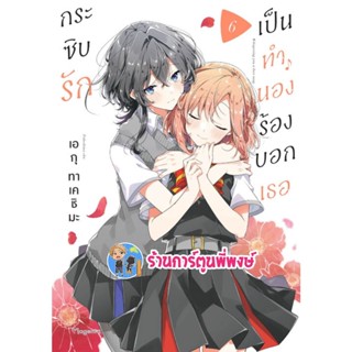 กระซิบรักเป็นทำนองร้องบอกเธอ เล่ม 6 หนังสือ การ์ตูน มังงะ กระซิบ รัก ทำนอง ph พี่พงษ์ 2/12/65