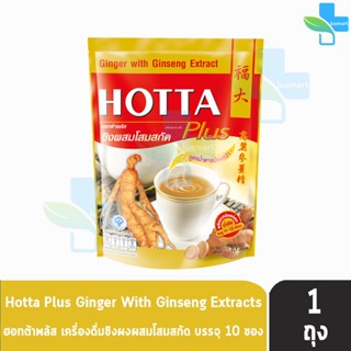 HOTTA Ginger With Ginseng Extract ฮอทต้า พลัส ขิงผสมโสมสกัด ขนาด 10 ซอง [1 ห่อ] น้ำขิงฮอทต้า พลัส เครื่องดื่มขิงผงสำเร็จ