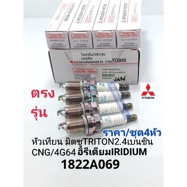 Triton หัวเทียน อิรีเดียมIRIDIUM มิตซูTRITON2.4เบนซิน/CNG 4G64 ตรงรุ่นรถ(ราคา/ชุด4หัว)แท้ 1822A069/D