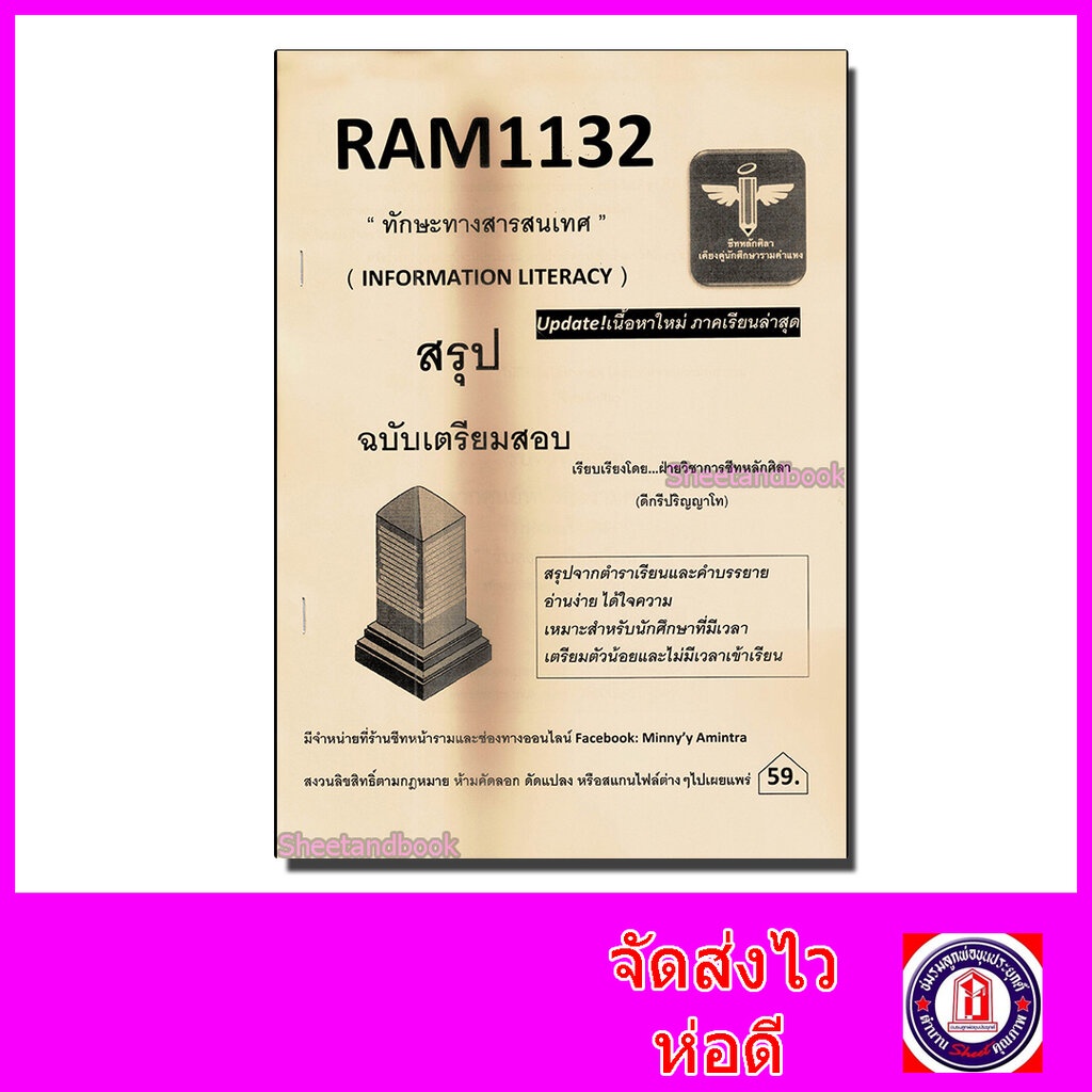 ชีทราม สรุป RAM1132 ทักษะทางสารสนเทศ Sheetandbook LSR0006