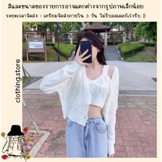 🎋สอบถามก่อนชำระเงิน | เซตเสื้อไหมพรม ครอปสั้นสายเดี่ยวมาพร้อมเสื้อคลุมคาร์ดิแกนแขนยาวผ้าไหมพรมทอลายนูนเกาหลีเกาใจมากจ้า