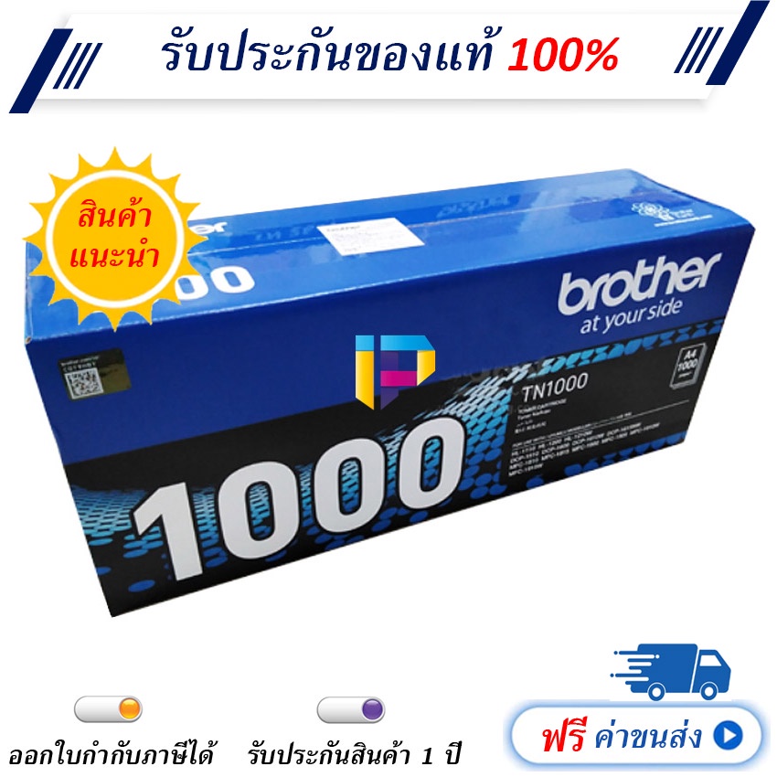 Brother TN-1000 ตลับหมึกโทนเนอร์ ของแท้ 100% ราคาโปรโมชั่น