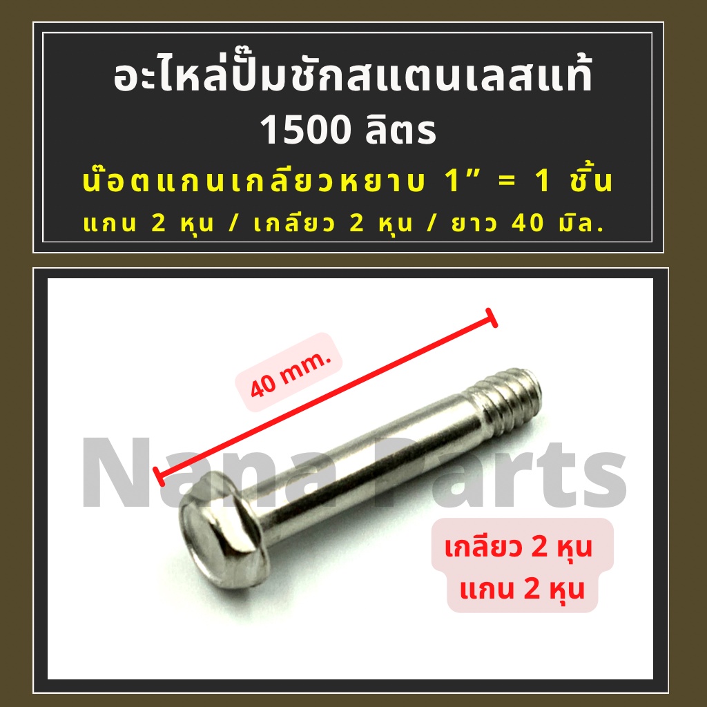 น๊อตแกนเกลียวหยาบ 1" สแตนเลสแท้  สำหรับ อะไหล่ ปั๊มชัก 1"(1500 ลิตร และ 1200ลิตร)