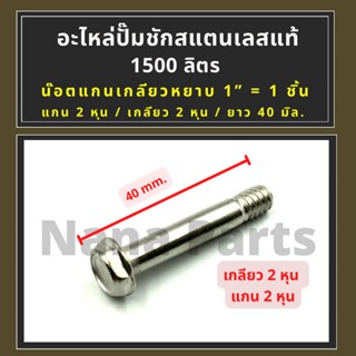 น๊อตแกนเกลียวหยาบ 1" สแตนเลสแท้  สำหรับ อะไหล่ ปั๊มชัก 1"(1500 ลิตร)