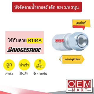 หัวอัดสายน้ำยาแอร์ เล็ก ตรง (เตเปอร์) 3/8 3หุน ใช้กับสาย บริดสโตน R134A  หัวย้ำ ท่อแอร์ หัวฟิตติ้ง 815