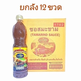 สุดคุ้ม ซอสมะขามเปียก ปรุงรสไทย 12 ขวด ยกลัง น้ำมะขามเปียก ราคาส่ง ซอสมะขามเปียกเข้มข้น ซอสมะขาม