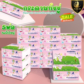 กระดาษทิชชู่ กระดาษเช็ดหน้า กระดาษเช็ดมือ (5 ห่อ 1 แพ็คใหญ่) หนา 3 ชั้น ไม่มีสารเคมีปนเปื้อนในกระดาษ ซึมซับดีเยี่ยม