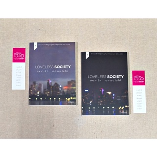 [พร้อมส่ง] นิยายวาย Loveless Society เพราะรักออกแบบไม่ได้ 1-2 จบ