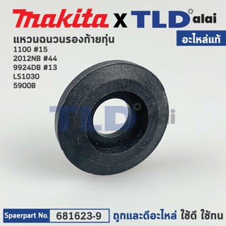 แหวนฉนวนรองท้ายทุ่น (แท้) ใช้กับรุ่น 1100 #15, LS1030, 5900B, 9924DB, 2012NB #44 (681623-9) (อะไหล่แท้100%) ไฟเบอร์กั...