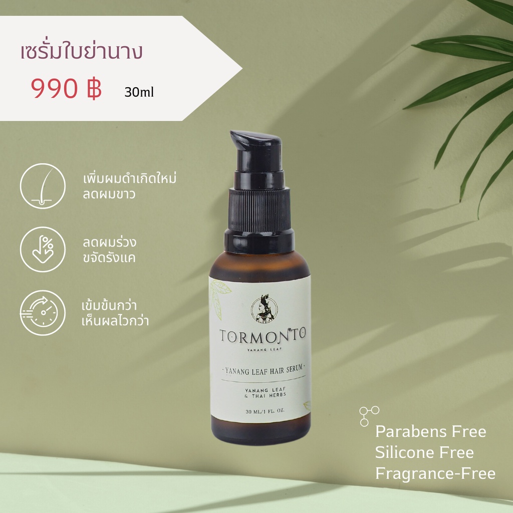 เซรั่มใบย่านาง 🍀ฑมณโฑ ลดผมหงอก ลดผมร่วง