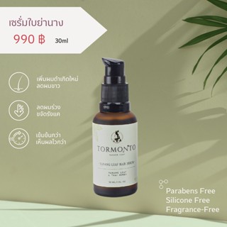 เซรั่มใบย่านาง 🍀ฑมณโฑ 🙍🏻‍♀️ลดผมขาว