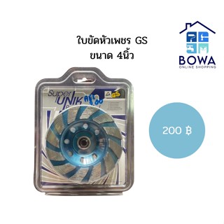 ใบขัดหัวเพชรเจียรคอนกรีต ขนาด 4 นิ้ว UNIK Bowaonshop