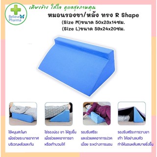 หมอนรองขา ทรงสามเหลี่ยม มีซิป รุ่น R Shape มี 2 ขนาด