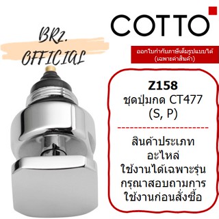 (01.06) 	COTTO = 	Z158 ชุดปุ่มกด CT477 (S, P)