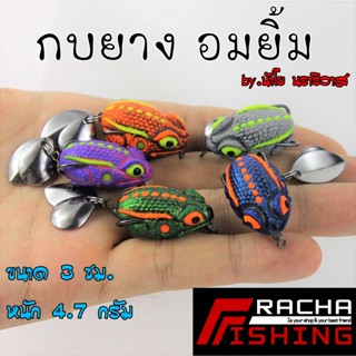กบยาง อมยิ้ม 3ซม. by น้าโย นราธิวาส ใบหลิวคู กันสวะได้ดี