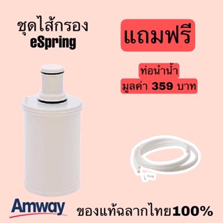 โปรซื้อชุดไส้กรองคาร์บอนกัมมันต์และหลอดอุลตร้าไวโอเล็ทสำหรับเครื่องกรองeSpringแถมฟรี!!!ท่อนำน้ำ Amwayฉลากไทยแท้100%