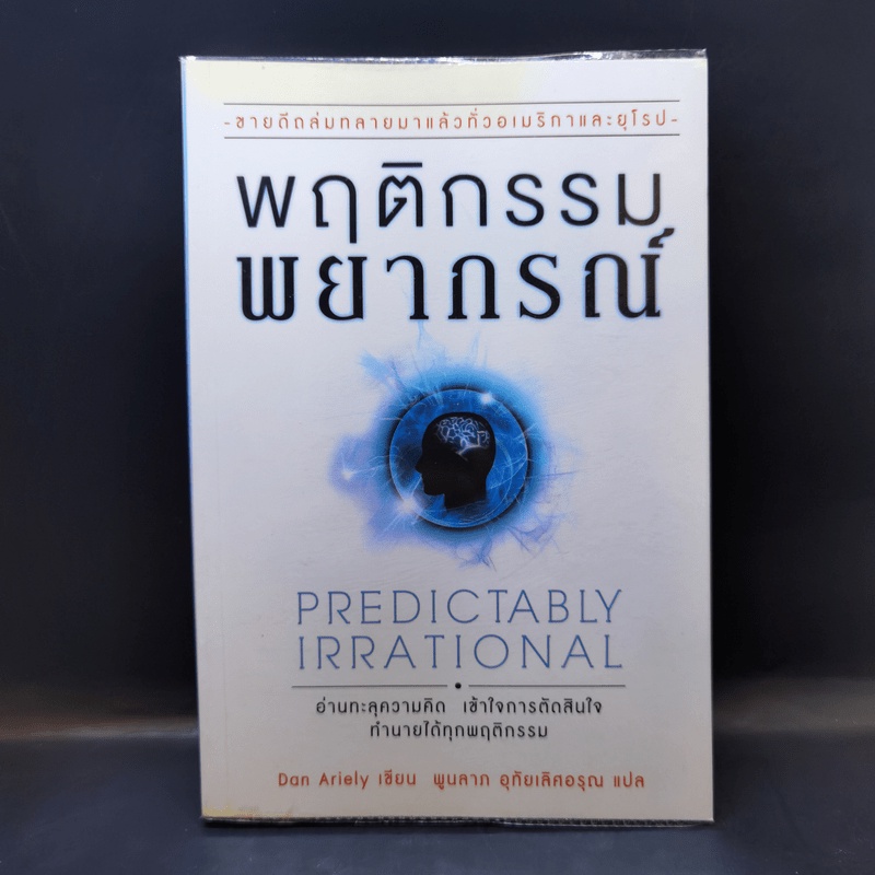 พฤติกรรมพยากรณ์ - Dan Ariely