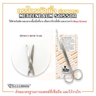 กรรไกรตัดเนื้อ ปลายตรง มน/มน ขนาด 14 cm. METZENBAUM SCISSOR ยี่ห้อ HILBRO (ฮิลโบร)