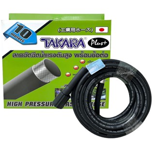 TAKARA High pressure washer hose สายอัดฉีดแรงดันสูง 10 ม. พร้อมข้อต่อ  เหมาะสำหรับ เครื่องฉีดน้ำแรงดันสูง