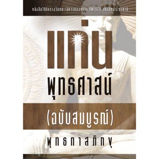 หนังสือ แก่นพุทธศาสน์ ฉบับสมบูรณ์ (พุทธทาสภิกขุ) (เปลี่ยนเป็นปกสีฟ้า)