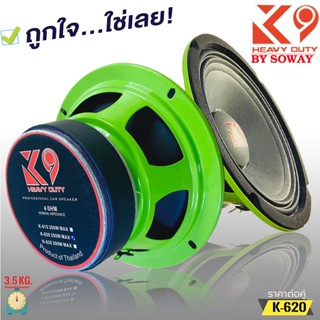 SOWAY รุ่น K-620 K9 SERIES ลำโพงเสียงกลาง6.5 นิ้ว กำลังขับ250วัตต์