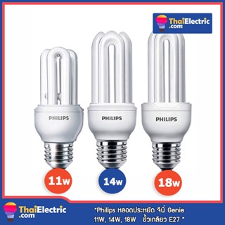 Philips หลอดประหยัดไฟ จีนี่ Genie 11W 14W 18W ขั้ว E27