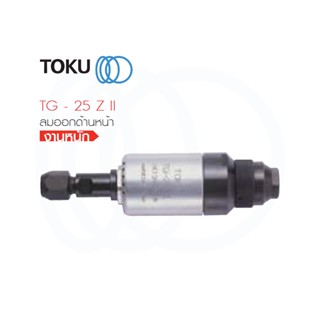 TOKU เจียรลม TG - 25 Z II งานหนัก ลมออกด้านหน้า GRINDER เจียรนัยแม่พิมพ์ เครื่องเจียรลม เจียรนัย  ขัดเสี้ยน เครื่องมือลม