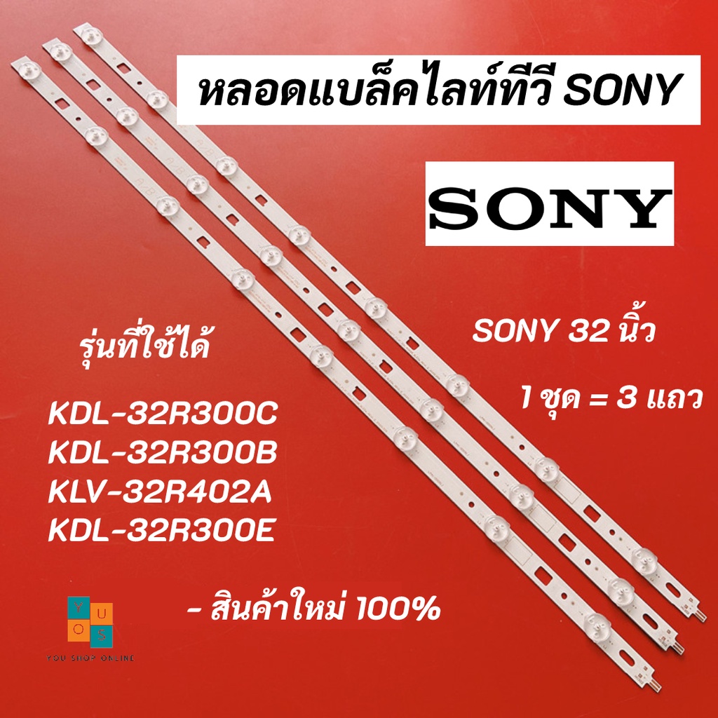 หลอดแบล็คไลท์ทีวี SONY (โซนี่) 32 นิ้ว LED Backlight SONY รุ่นที่ใช้ได้ KDL-32R300C KDL-32R300B KLV-32R402A