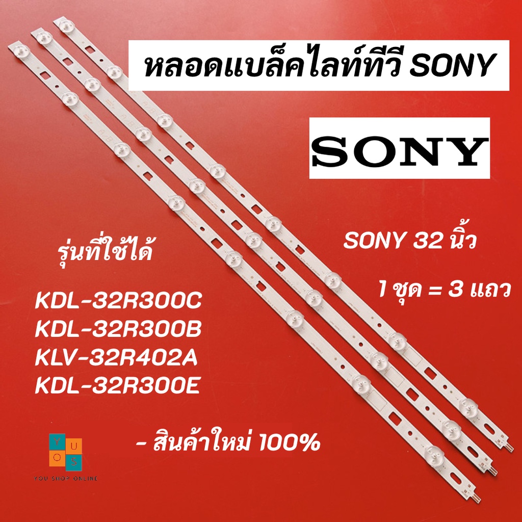 หลอดแบล็คไลท์ทีวี SONY (โซนี่) 32 นิ้ว LED Backlight SONY รุ่นที่ใช้ได้ KDL-32R300C KDL-32R300B KLV-