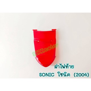 ฝาไฟท้าย SONIC โซนิค (2004) พร้อมส่ง มีเก็บเงินปลายทาง