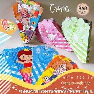 ซองเครปกระดาษพิมพ์สี/พิมพ์การ์ตูน/พิมพ์เสีย แพ็ค 100 ใบ Crepe Triangle Bag ลายน่ารักเตาเครป 12/14/16