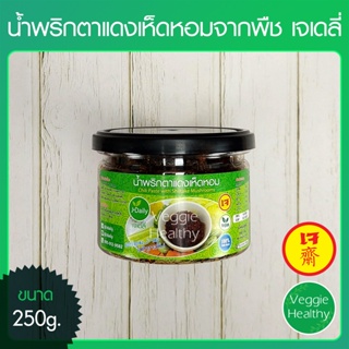 🥦น้ำพริกตาแดงเห็ดหอมจากพืช เจเดลี่ (J Daily) ขนาด 250 กรัม, Vegetarian Chilli Paste with Shiitake Mushrooms 250g.🥦