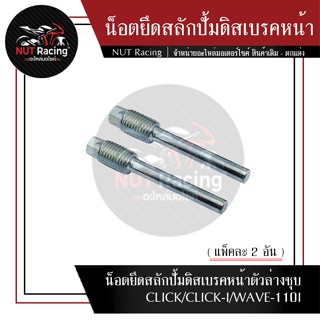 น็อตยึดสลักปั้มดิสเบรคหน้าตัวล่างชุบ CLICK/CLICK-I/WAVE-110I