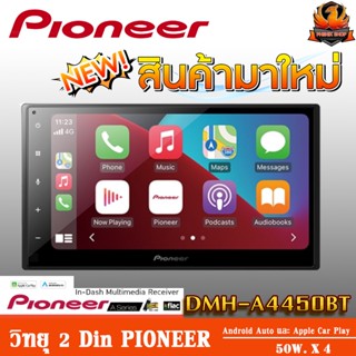 💥ทุบราคาถูกสุด💥 PIONEER DMH-A4450BT วิทยุติดรถยนต์ 2DIN 6.8นิ้ว รองรับ Apple Car Play &amp; Android Auto ทัชสกรีนลื่นไหล