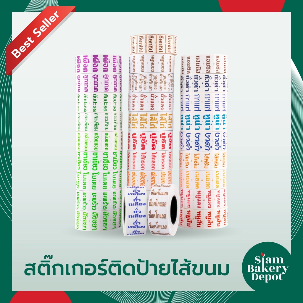 สติ๊กเกอร์ ติดป้ายไส้ขนม รสชาติขนม 500 - 700 ดวง สติกเกอร์