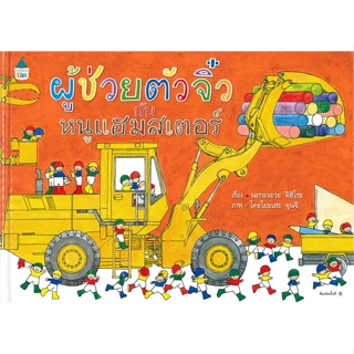 หนังสือ ผู้ช่วยตัวจิ๋วกับหนูแฮมสเตอร์ (ปกแข็ง) สนพ.Amarin Kids หนังสือหนังสือภาพ นิทาน