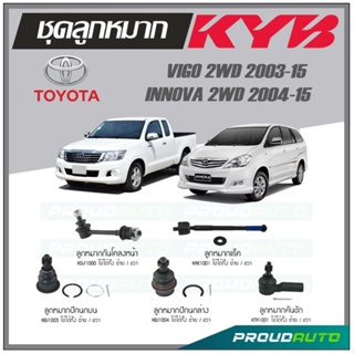 KYB ลูกหมาก TOYOTA VIGO 2WD 2003-2015 / INNOVA  2WD 2004-2015 ลูกหมากแร็ค,ลูกหมากคันชัก,กันโคลงหน้า,ลูกหมากปีกนกบน/ล่าง