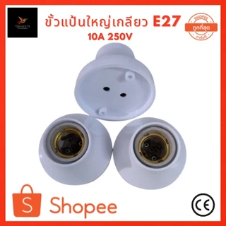 ขั้วแป้น ขั้วหลอดไฟ E27 ขั้วแป้นหลอดไฟ ขั้วหลอดไฟ e27 ขั้วติดเพดาน ขนาดมาตรฐาน ใหญ่