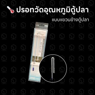 ปรอทวัดอุณหภูมิตู้ปลา เทอร์โมมิเตอร์วัดอุณหภูมิตู้ปลา Aquarium Thermometer แบบแขวนข้างตู้ปลา