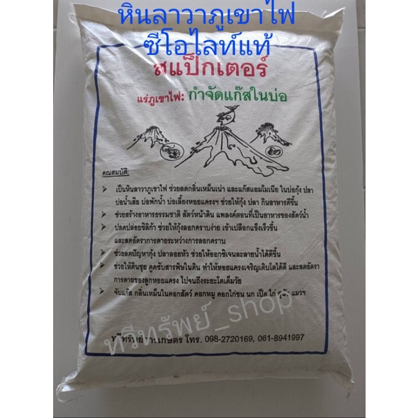 แร่ภูเขาไฟแท้ ซีโอไลท์ สแป็กเตอร์ บรรจุ 20 กก.จับแก๊สแอมโมเนีย ไนไตรท์ในบ่อกุ้ง ปลา