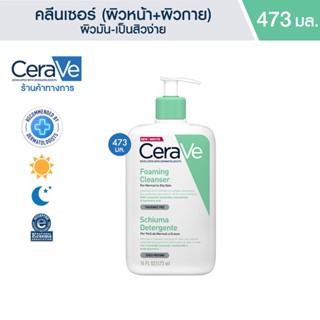 เซราวี CERAVE Foaming Cleanser โฟมทำความสะอาดผิวหน้าและผิวกาย สำหรับผิวธรรมดา-ผิวมัน เป็นสิวง่าย 473ml.(โฟมล้างหน้า)