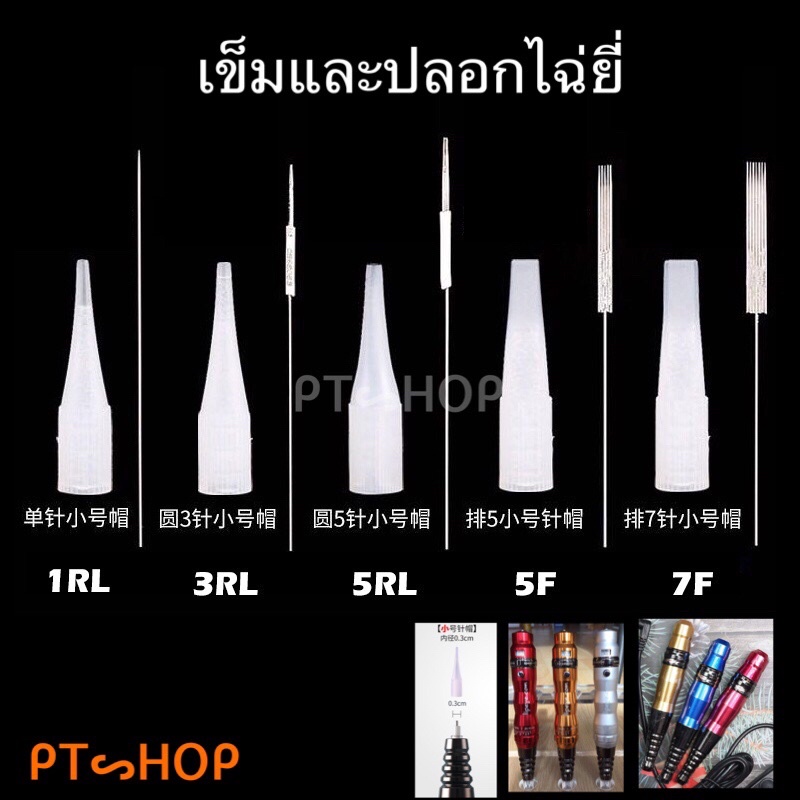 อุปกรณสักคิ้ว🪡สำหรับเครื่องไฉ่ยี่/เข็มยาว5cm./ปลอกไฉ่ยี่…🇹🇭ส่งในไทย✨