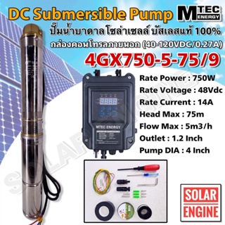 MTEC ปั๊มน้ำบาดาล บัสเลส100% โซล่าเซลล์ 750W 48V (40-120V) MTEC แท้ รุ่น 4GX750-5-75/9 พร้อมกล่องคอนโทรล และอุปกรณ์