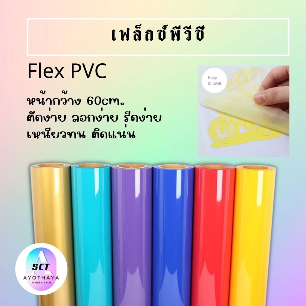 เฟล็กตัดรีดติดเสื้อ flex PVC เฟล็กตัดรีดติดเสื้อ PVC Flex  สีพื้น คุณภาพดีใช้รีดติดเสื้อด้วยเครื่อง 