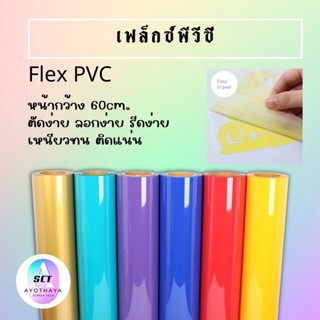 เฟล็กตัดรีดติดเสื้อ flex PVC เฟล็กตัดรีดติดเสื้อ PVC Flex  สีพื้น คุณภาพดีใช้รีดติดเสื้อด้วยเครื่อง heat press