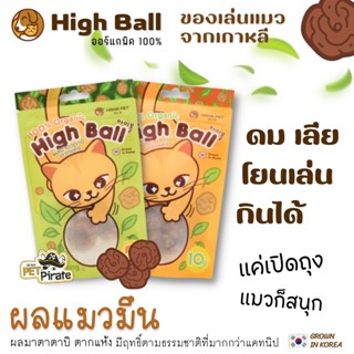 Hana Pet High Ball ผลแมวมึน ผลมาตาตาบิลูกกลม ตากแห้ง ของเล่นเพื่อความเคลิบเคลิ้ม มีให้เลือก 2 ขนาด 5 กรัม และ 10 กรัม