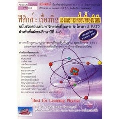 9786167082806 : ฟิสิกส์ : เรื่องที่ 2 แรงและการเคลื่อนที่ของนิวตัน