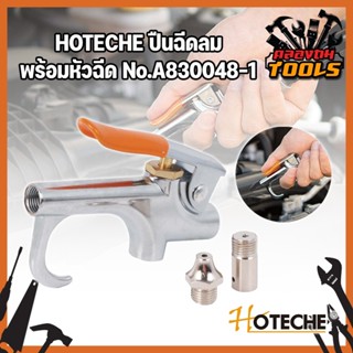 HOTECHE ปืนฉีดลม พร้อมหัวฉีด No.A830048-1 แรงดันสูงสุด 2-8 บาร์ ปืนฉีดลม ปืนเป่าลม ปืนยิงลม หัวเป่าลม