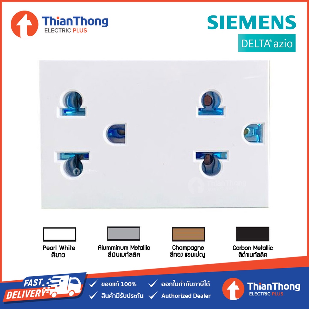 Siemens (Delta Azio) เต้ารับคู่ เสียบขากลมแบน มีกราวด์ ซีเมนส์